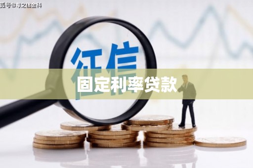 丰宁固定利率贷款