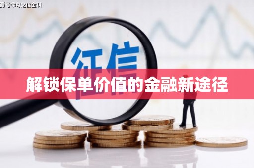 丰宁解锁保单价值的金融新途径