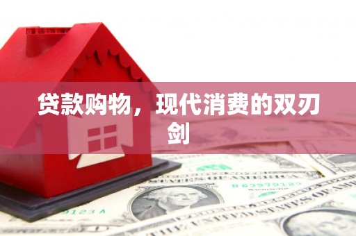丰宁贷款购物，现代消费的双刃剑