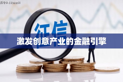 丰宁激发创意产业的金融引擎
