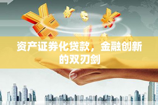 丰宁资产证券化贷款，金融创新的双刃剑
