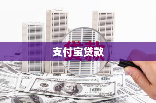 丰宁支付宝贷款
