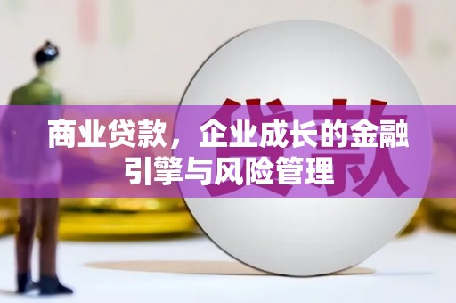 丰宁商业贷款，企业成长的金融引擎与风险管理