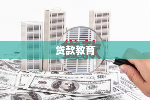 丰宁贷款教育