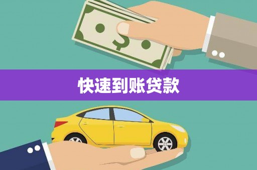 丰宁快速到账贷款