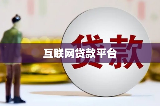 丰宁互联网贷款平台