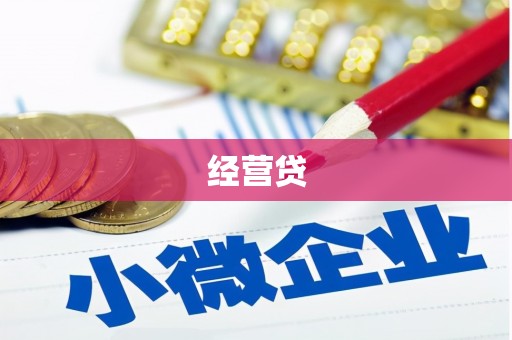 丰宁经营贷