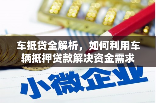 丰宁车抵贷全解析，如何利用车辆抵押贷款解决资金需求