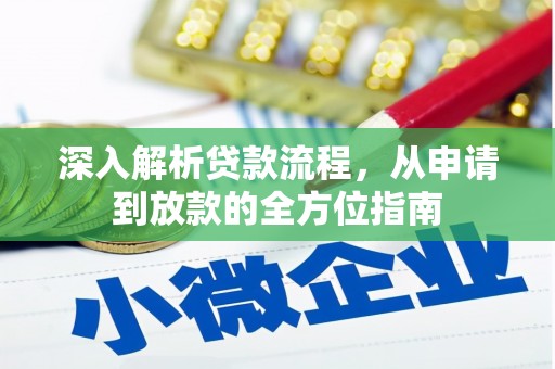 丰宁深入解析贷款流程，从申请到放款的全方位指南