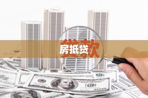 丰宁房抵贷
