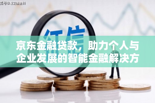 丰宁京东金融贷款，助力个人与企业发展的智能金融解决方案