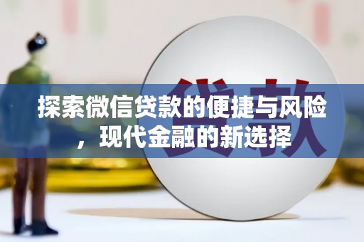 丰宁探索微信贷款的便捷与风险，现代金融的新选择