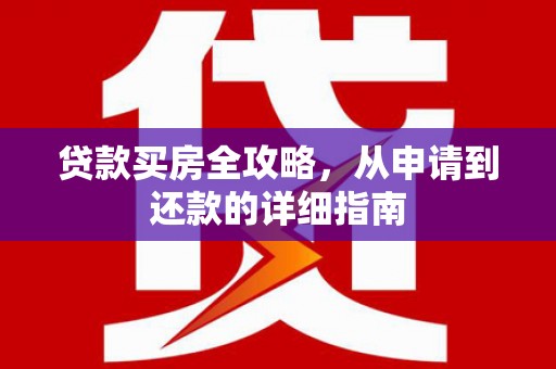 丰宁贷款买房全攻略，从申请到还款的详细指南