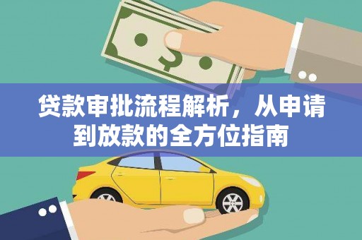 丰宁贷款审批流程解析，从申请到放款的全方位指南