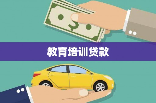 丰宁教育培训贷款