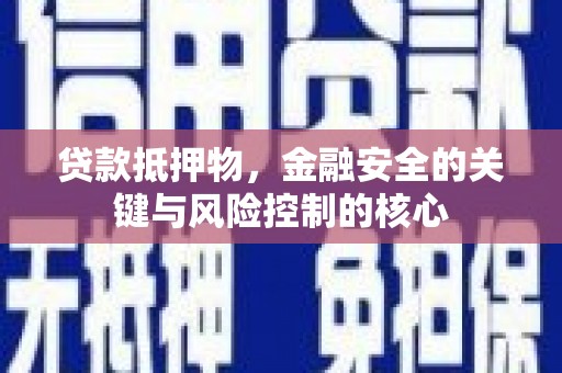 丰宁贷款抵押物，金融安全的关键与风险控制的核心
