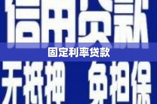 丰宁固定利率贷款