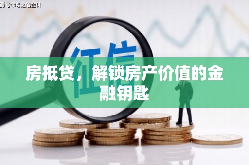 丰宁房抵贷，解锁房产价值的金融钥匙