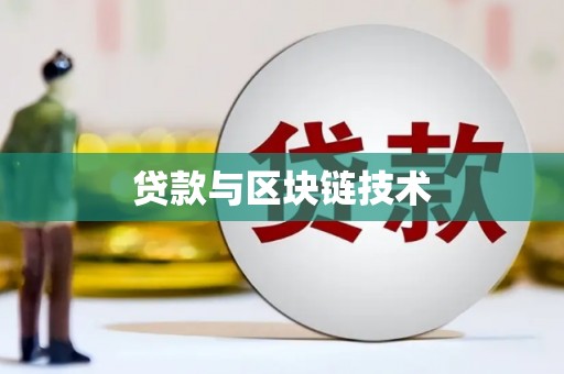 丰宁贷款与区块链技术