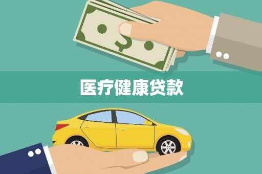 丰宁医疗健康贷款