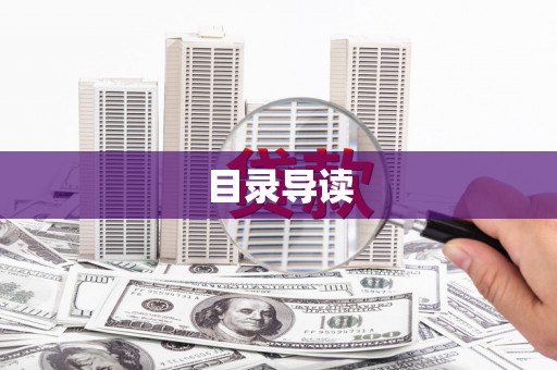 丰宁目录导读