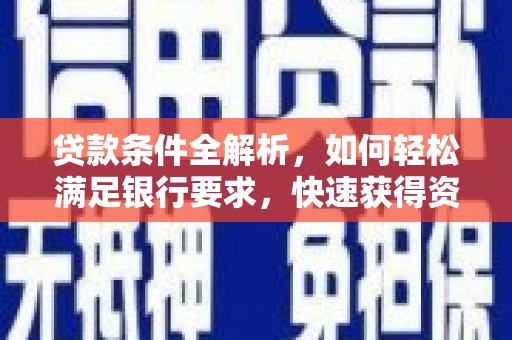 丰宁贷款条件全解析，如何轻松满足银行要求，快速获得资金支持