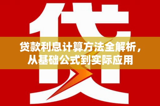 丰宁贷款利息计算方法全解析，从基础公式到实际应用