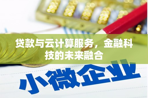 丰宁贷款与云计算服务，金融科技的未来融合