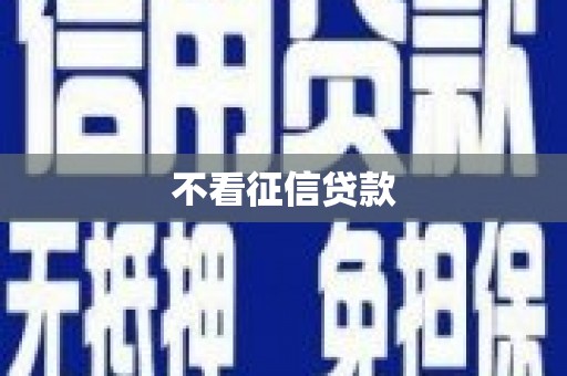 丰宁不看征信贷款