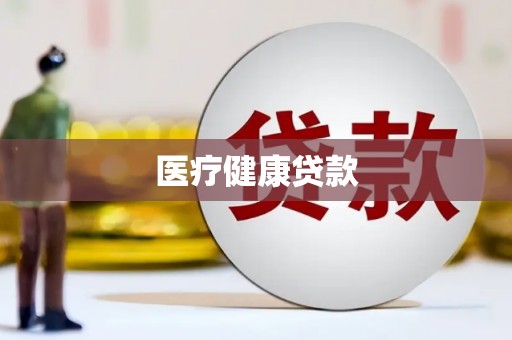 丰宁医疗健康贷款