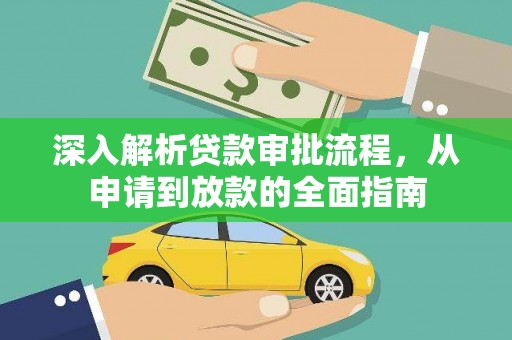 丰宁深入解析贷款审批流程，从申请到放款的全面指南