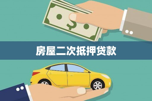 丰宁房屋二次抵押贷款