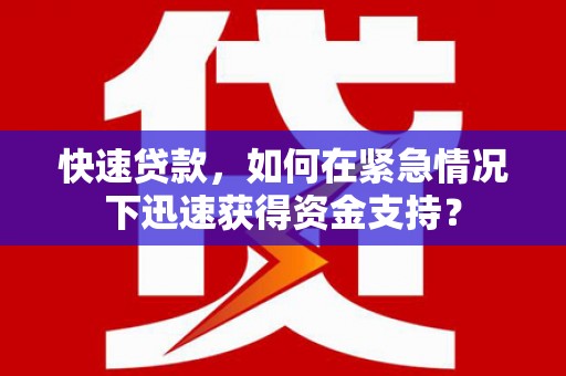 丰宁快速贷款，如何在紧急情况下迅速获得资金支持？