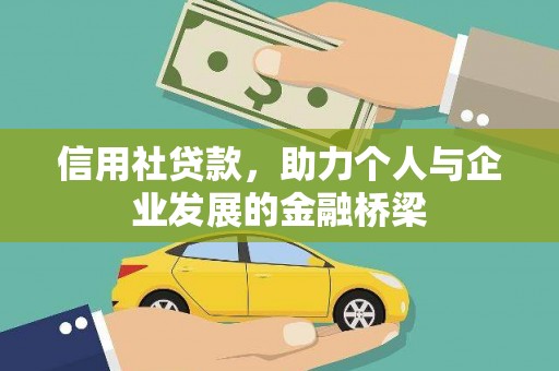 丰宁信用社贷款，助力个人与企业发展的金融桥梁