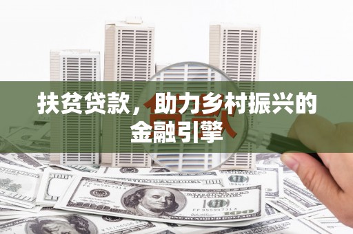 丰宁扶贫贷款，助力乡村振兴的金融引擎