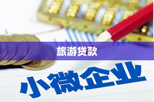 丰宁旅游贷款 丰宁旅游贷款