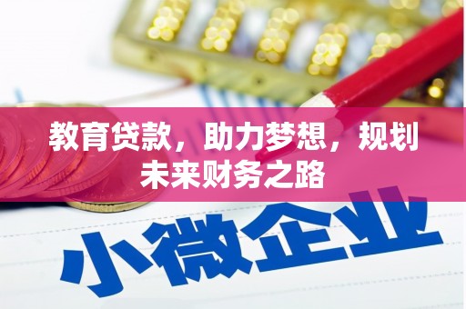 丰宁教育贷款，助力梦想，规划未来财务之路