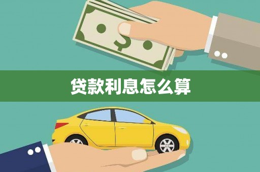 丰宁贷款利息怎么算