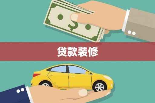 丰宁贷款装修