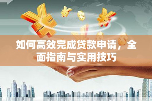 丰宁如何高效完成贷款申请，全面指南与实用技巧