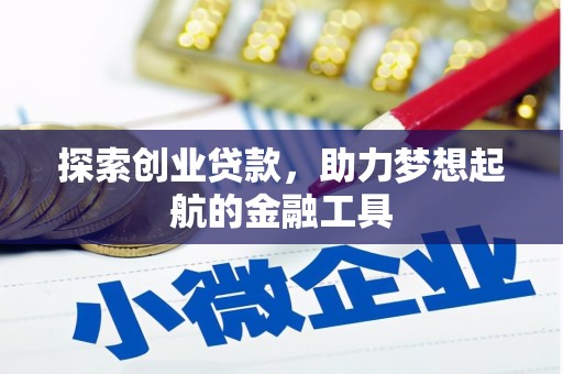 丰宁探索创业贷款，助力梦想起航的金融工具