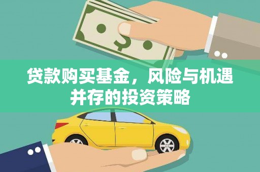 丰宁贷款购买基金，风险与机遇并存的投资策略
