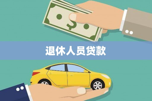 丰宁退休人员贷款