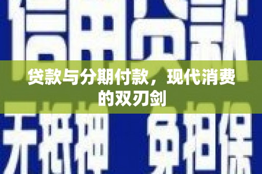 丰宁贷款与分期付款，现代消费的双刃剑