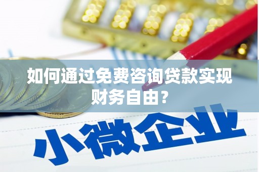 丰宁如何通过免费咨询贷款实现财务自由？