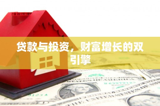 丰宁贷款与投资，财富增长的双引擎