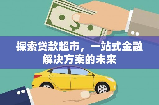 丰宁探索贷款超市，一站式金融解决方案的未来