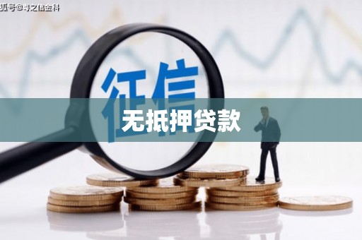 丰宁无抵押贷款