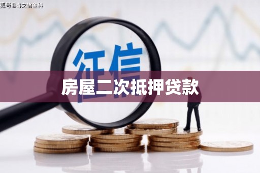 丰宁房屋二次抵押贷款