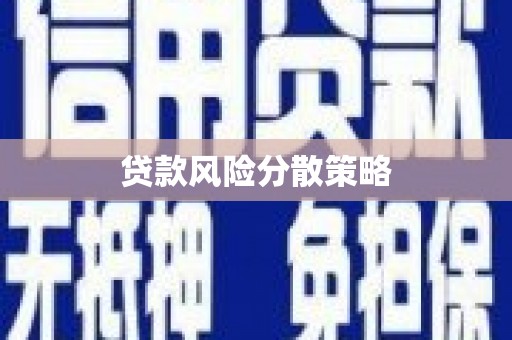 丰宁贷款风险分散策略